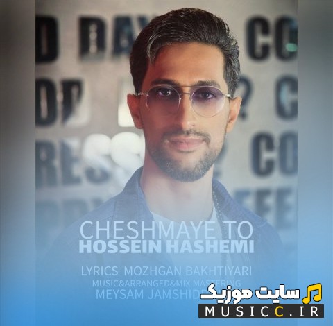 دانلود اهنگ چشمای تو با صدای حسین هاشمی «Cheshmaye To» + کیفیت عالی 320 و متن